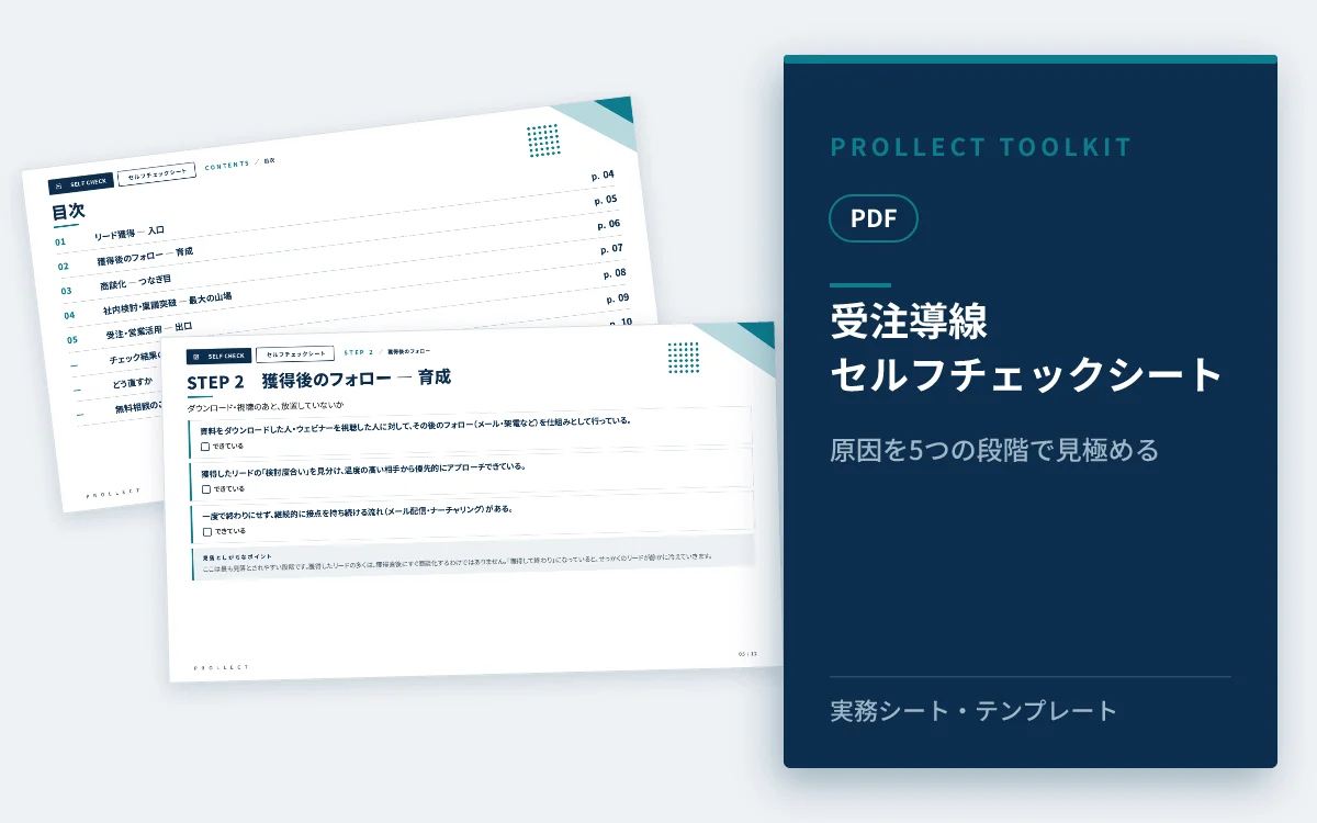 『受注導線セルフチェックシート』の表紙イメージ