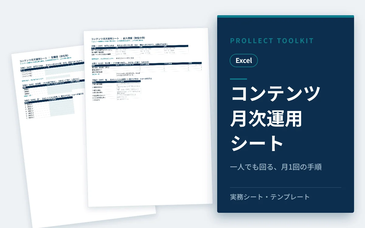 『コンテンツ月次運用シート』の表紙イメージ