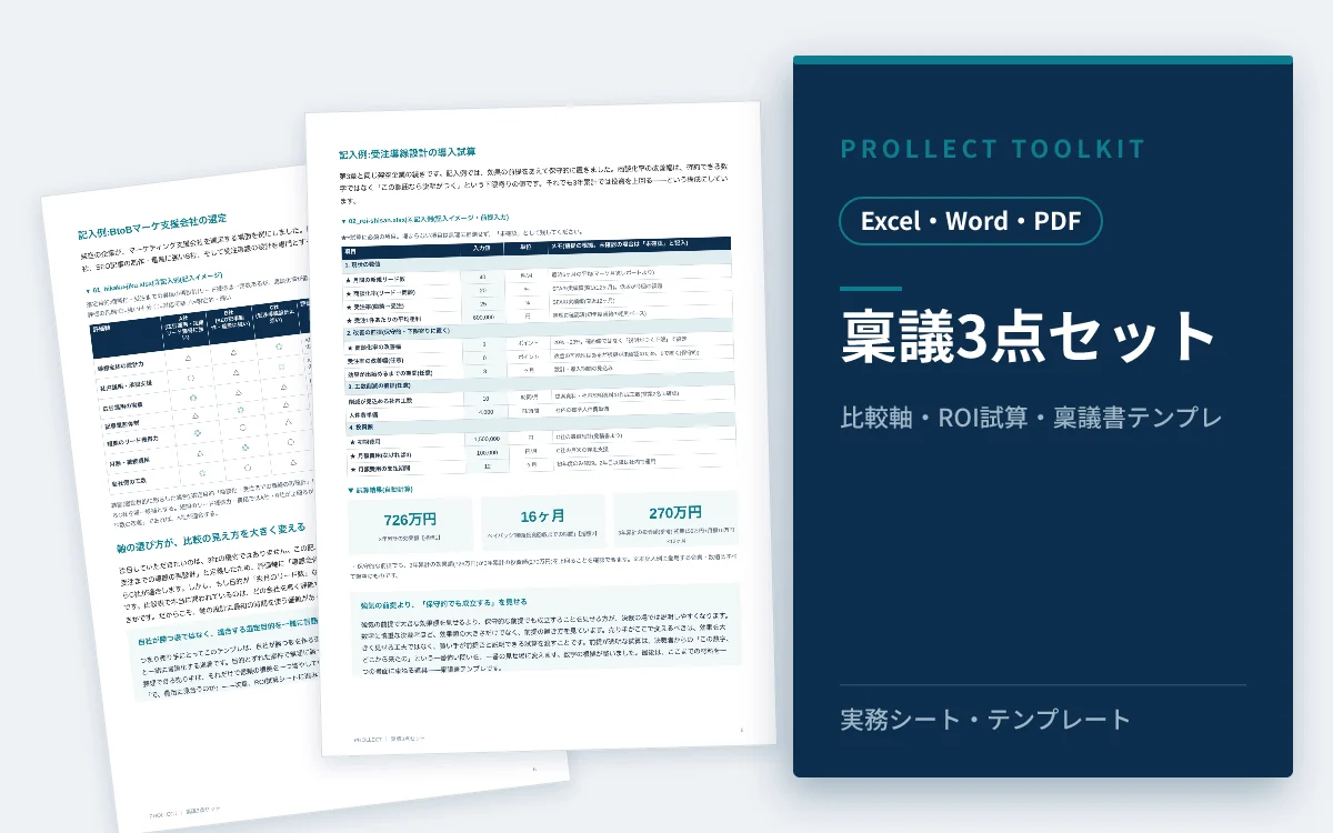 『稟議3点セット ― 比較軸・ROI試算・稟議書テンプレ』の表紙イメージ