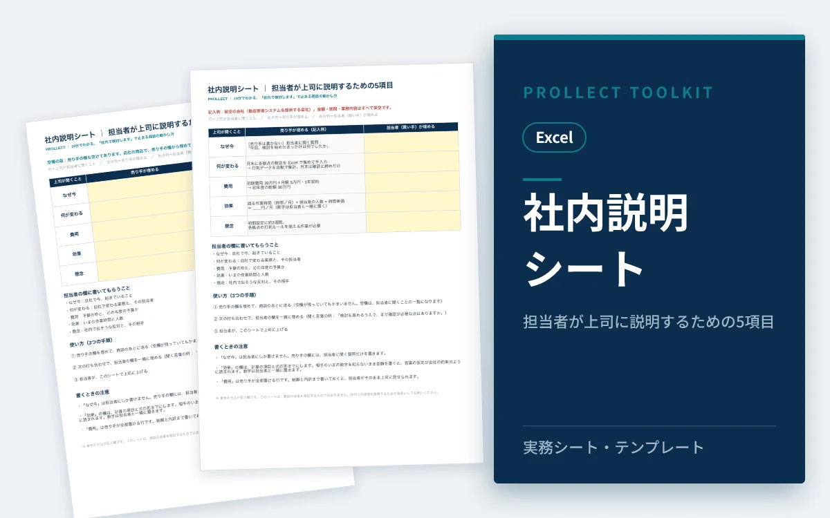 『社内説明シート ― 担当者が上司に説明するための5項目』の表紙イメージ