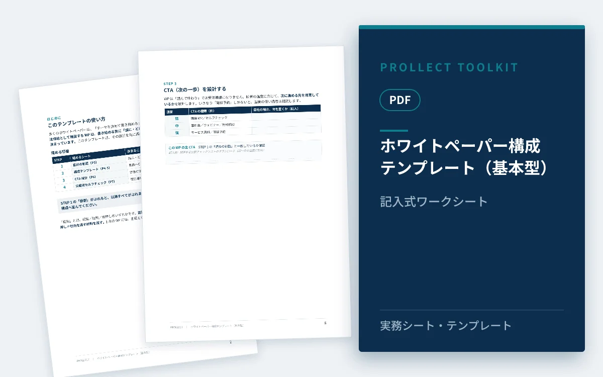 『ホワイトペーパー構成テンプレート(基本型)』の表紙イメージ