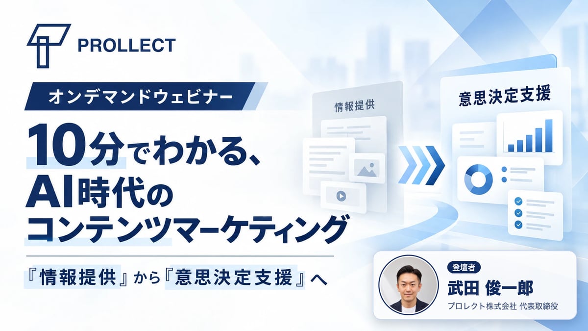 10分でわかる、AI時代のコンテンツマーケティング ―『情報提供』から『意思決定支援』へ（オンデマンドウェビナー）