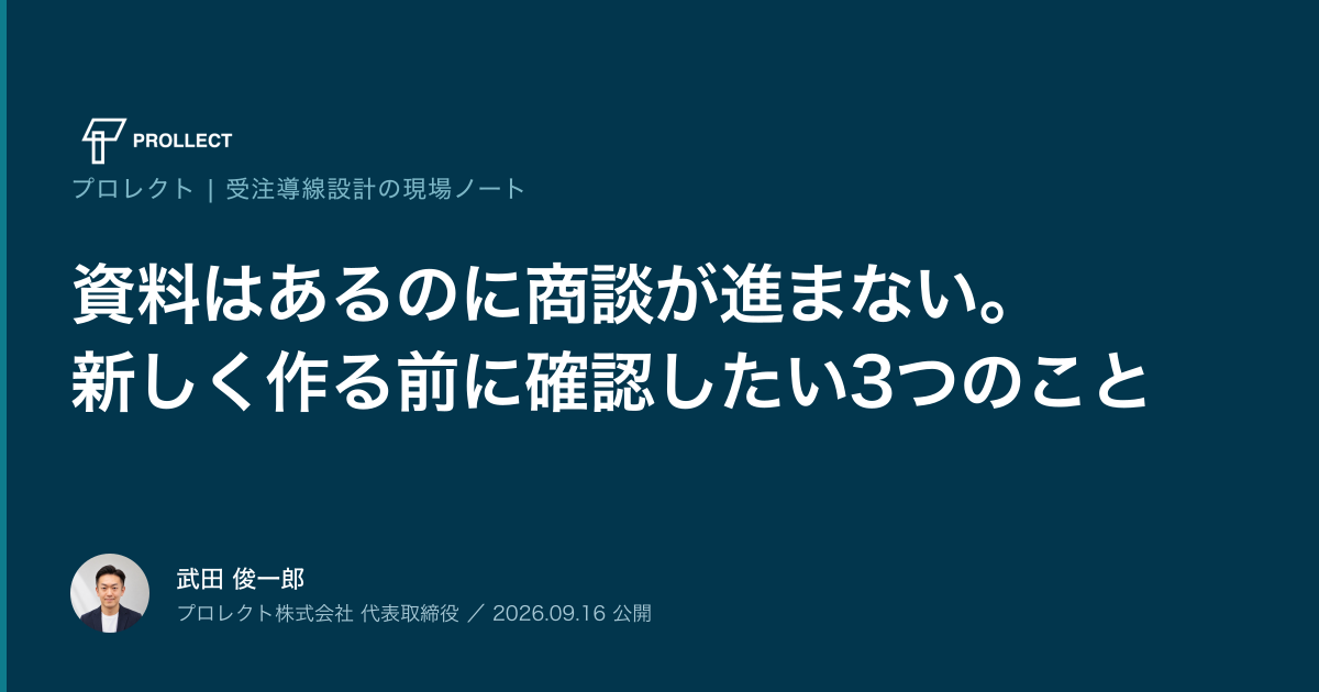資料はあるのに商談が進まない。新しく作る前に確認したい3つのこと