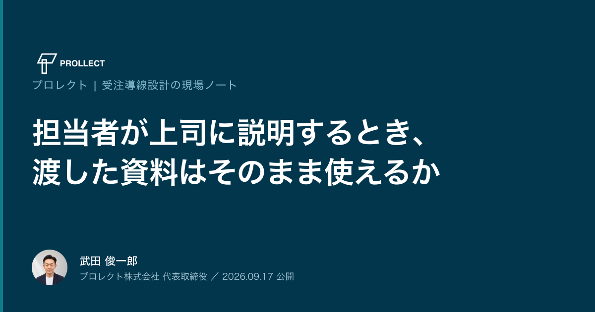担当者が上司に説明するとき、渡した資料はそのまま使えるか