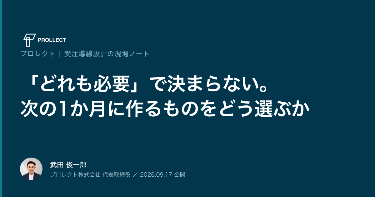 「どれも必要」で決まらない。次の1か月に作るものをどう選ぶか