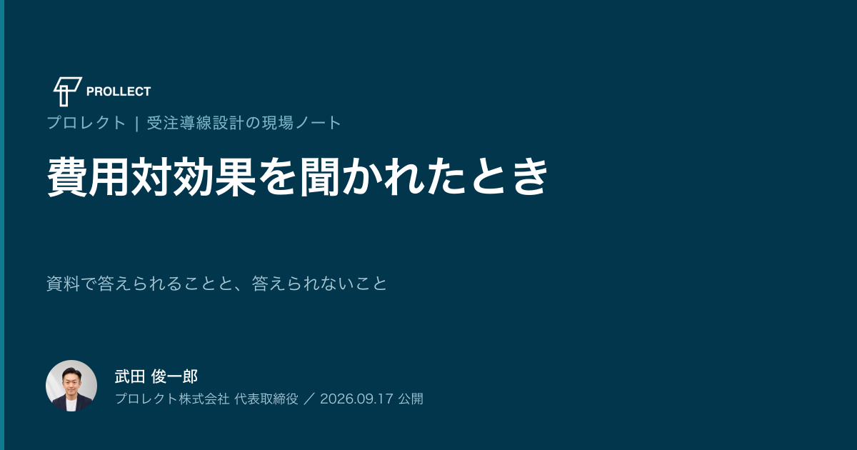 費用対効果を聞かれたとき、資料で答えられることと、答えられないこと