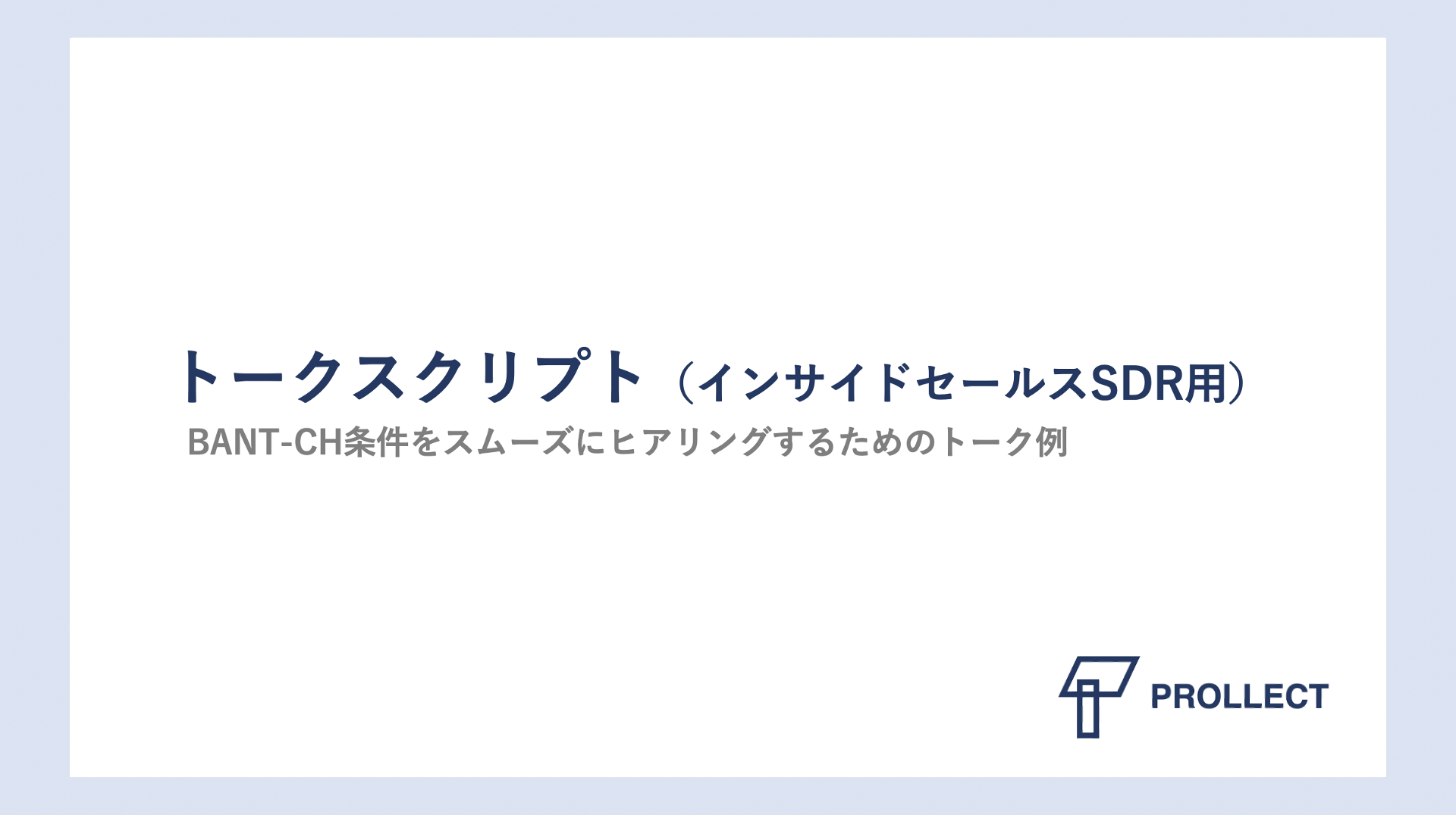 お役立ち資料 トークスクリプト インサイドセールス用 を公開しました プロレクト株式会社 Btobマーケティングのコンサルティング 実行支援